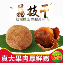 New goods Putian lychee dry nuclear small meat thick 500g selection of large fruit non-lychee meat victory concubine smile glutinous rice Rice Gui flavor