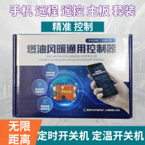 Parking Heater Accessories Mobile Phone Remote board Firewood Warm Universal Motherboard 12V24v SWITCH SUIT ACCESSORIES