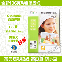 Full color 106g pan Taike color inkjet printing paper a4100 color spray paper B Super medical recording paper