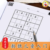 Babe Bell Childrens Four Six Nine Gong Sudoku Induction Training Kindergarten Elementary School Students Single Book Level Book Chess