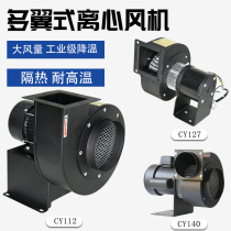 Small multi-wing cooling high temperature centrifugal fan CY125 boiler exhaust fan Barbecue stove fireplace induced draft fan