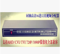16 in 32 out AHD coaxial HD distributor CVI distributor TVI distributor 1080p