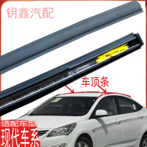 Adapt to the modern old Rena sedan top running water strip Serratto large ceiling decorative strip drop groove rubber strip