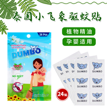 Thailand original DUMBO DUMBO DUMBO insect repellent plant lemongrass essential oil children pregnant women baby mosquito paste 24 stickers