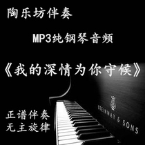 My affection is waiting for you. The vocal music is pure piano. The accompaniment audio MP3 (no main theme.