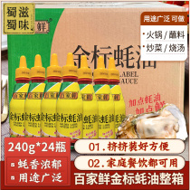 Baijia fresh gold standard oyster sauce 250g * 24 whole box barbecue dip stir-fried vegetables pickled meat hot pot condiment catering wholesale