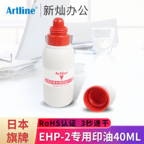 (2 pieces minus 5) Japanese flag Artline metal seal stamp table supplementary printing oil EHP-2 printing table special supplementary ink 40ML quick-drying quick-drying printing oil supplement liquid ESAP-4