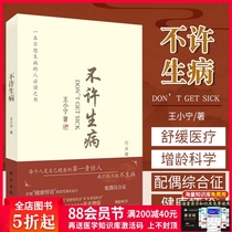 Genuine authorization is not allowed to get sick Wang Xiaoning is a must-read book for people who dont want to get sick Cant self-manage books Health paradox spouse syndrome aging science disease prevention and disease control new ideas science