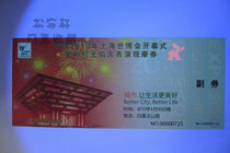 2010 Shanghai World Expo Opening Ceremony Outdoor Lighting Fireworks Show Voucher Ticket Fluorescent Anti-counterfeiting