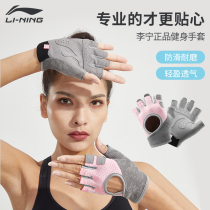 Li Ning fitness gloves female equipment training exercise anti-cocoon non-slip half-finger gloves mens singles stick up