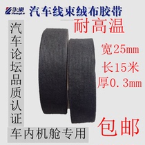 Yongle car harness flannel tape high temperature resistant electrical engine compartment line plush tape black cloth base