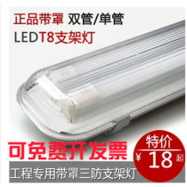 t8LED three anti-proof lamp bracket lamp moisture-proof explosion-proof lamp led double tube dustproof double tube with cover fluorescent lamp tube lamp
