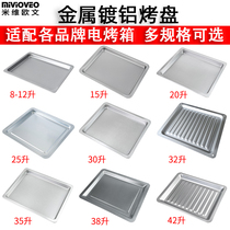 镀铝烤盘适配格兰仕美的等品牌家用电烤箱配件烧烤接油盘平底盘