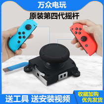 Nintendo switch joystick left and right NSlite remote sensing drift accessories module repair joycon original Fourth generation