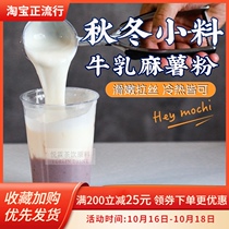 Yuelin Net Red fresh milk cow milk hemp potato flour taro paste Q Maji coffee milk tea autumn and winter hot drink small material