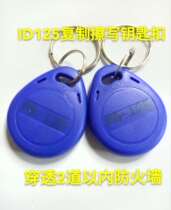 ID125 firewall buckle can be repeatedly copied and erased copy copy access control building elevator key card 8265 multi-frequency machine