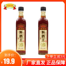 Old talent minister wine King 500ml * 2 cooking kitchen seasoning to remove fishy flavor rice wine seasoning