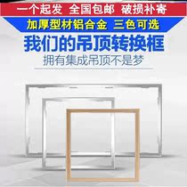 Yuba conversion frame 30060030x60x30 honeycomb large board integrated ceiling bath board light adapter frame