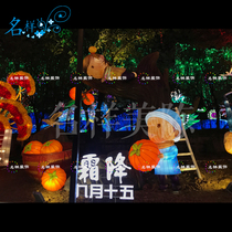 Meimei Chen outdoor large-scale Spring Festival Lantern Festival 24 solar terms Frost lantern festival lantern festival Harvest cloth Lantern