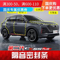 Suitable for the second generation Changan CS55plus car sealing strip door sound insulation gap strip waterproof dustproof rubber strip