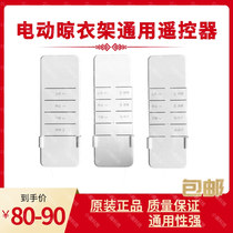 Mr New Huibang Jieyang Wrigley Tianbang Banghe Caberez electric clothes rack universal remote control