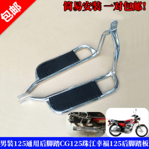 Motorcycle 125 mens rear pedal CG125 Pearl River Happiness CG125 modified rear pedal pedal pedal
