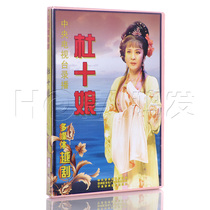 (Genuine Spot) Yue Opera "Du Shiniang" DVD Chen Ping Liu Jie Lu Yuzhen Ke Yawei