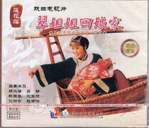 (Genuine spot)Lotus flower Sister Cui back to her mothers house 2VCD Opera TV Lu Jing Shen Baoxian