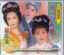 (Genuine) Tin Opera Fine Golden Song Karaoke 2VCD Zhou Dongliang Bian Yan Min Xiao Wang Binbin