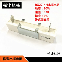 50W33R Cement ceramic resistance accuracy 5% Vertical 4H with bracket RX27-50W 33 Ohms