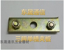 Single slot splint three-eye single-slot splint communication electric galvanized splint hoop splint hoop splint galvanized splint
