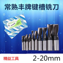 Changshu Feng brand keyway milling cutter HSS white steel milling cutter straight shank keyway milling cutter 2-blade milling cutter 2-20mm