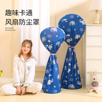 Fan dust cover fabric universal vertical fan protection cover anti-pinch hand floor fan dust cover all-inclusive anti-child