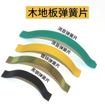 Floor bow piece steel card floor accessories closing accessories expansion joint wood spring piece ground circlip multi-layer Wood