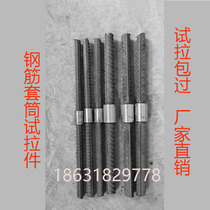Rebar straight thread connection sleeve test pull piece Rebar sleeve test pull pack a set of three pieces