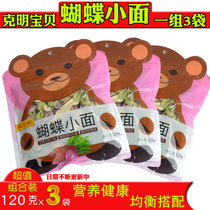 Ke Ming baby butterfly noodles pure vegetable noodles 120gX3 bags childrens food supplement nutrition salt free fruit and vegetable noodles