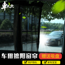 Car sunshade sunscreen heat insulation curtain side window suction disc yarn curtain creative insulation board interior supplies sunshade