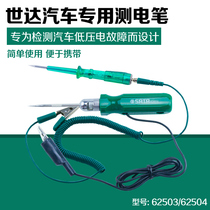 SATA Shida tool car Electric measuring pen dual-purpose multi-function car test pen car test light electric pen 62503