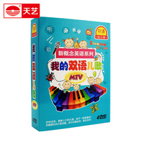 Tianyi Young Children's Early Education Baby 74 English Children's Songs My Bilingual Children's Songs 4dvd MTV Edition Genuine