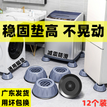 Washing machine foot cushion shock absorbing cushion non-slip shockproof mat heightening universal solid damp damp refrigerator Polwheel roller base