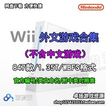 Wii foreign American version Japanese European version simulator game rom iso mirror collection complete set net disk download