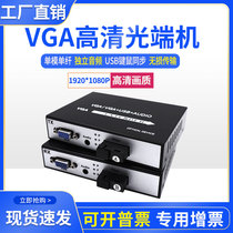 HD VGA HDMI optical transceiver with USB2 0 transceiver KVM fiber optic network cable extender transmitter 1 pair