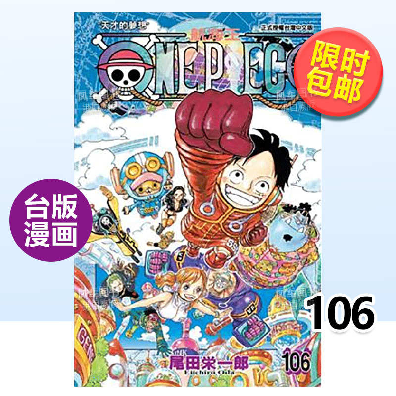 【预 售】漫画 ONE PIECE航海王 106 尾田荣一郎 海贼王 台版漫画书繁体中