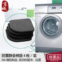 Japan washing machine anti-shock cushion electrical leg chair mute cotton non-slip mat fridge earthquake-proof cushion 4 pieces in