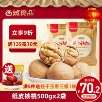 2021 new goods Western Region good paper walnut Xinjiang Aksu special original fresh Special 500g two bags