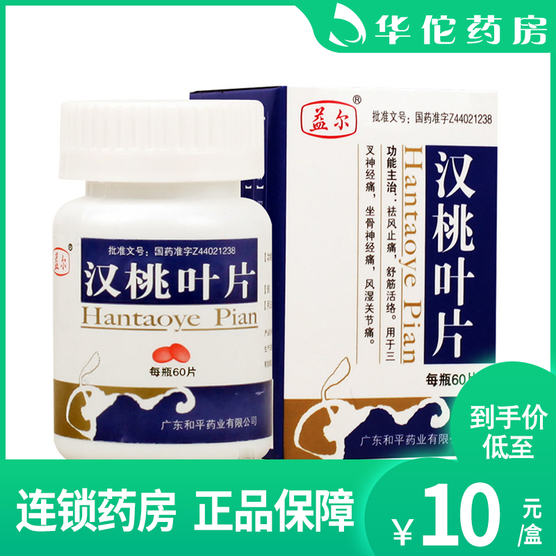 As low as 10 yuan box) Yil Han peach blades 0.32g x 60 tablets x 1 bottle box sulptus rheumatoid rheumatoid joint sorbone nerve trigemusic nerve pain medicine
