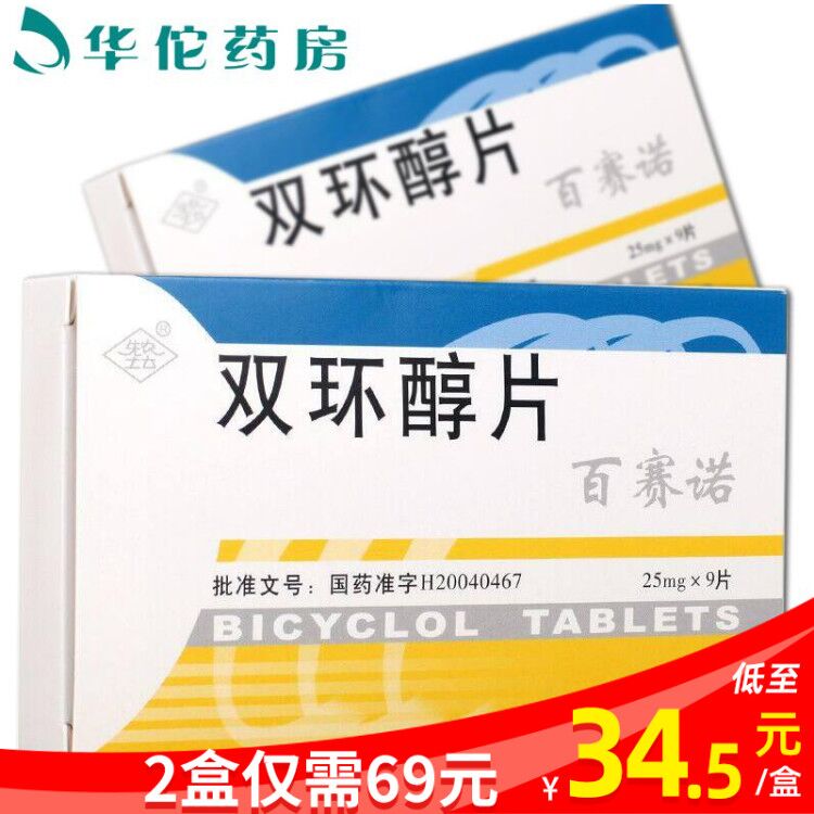 2 boxes only 69 yuan plus) the first farm altar Bissano dicyclineol tablets 25mg x 9 pieces box treatment of chronic hepatitis caused by amino transferase elevation