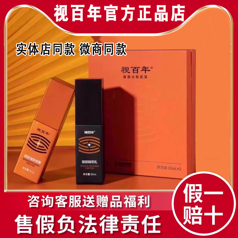 视百年护眼精粹乳官方正品-视百年护眼精粹乳官方正品促销价格、视百年