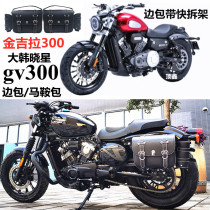 Jinjira BD300-15 side bag left and right side box Han Xiaoxing GV300 side bag saddle bag with quick release frame