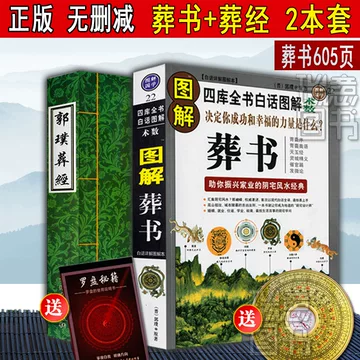 郭璞葬书原版-郭璞葬书原版促销价格、郭璞葬书原版品牌- 淘宝